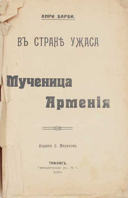 Барби А. В стране ужаса. Мученица Армения. Тифлис: Изд. С. Меликова, 1919.